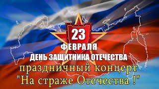 23.02.2022 Праздничный концерт "На страже Отечества !"