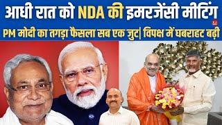 NDA Leaders Meet At BJP Chief's Residence| Amit Shah| Chandrababu Naidu| PM Modi| Nitish Kumar