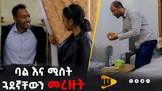 ጓደኛቸውን መረዙት | New Ethiopian Drama 2024 | #new_ethiopian_movie