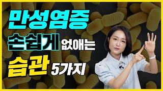 쉽게 돈 안 들이고 염증을 없앤다고? 만성염증 사라지게 하는 습관 5가지.  [정라레]