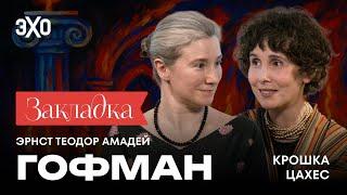 Эрнст Теодор Амадей Гофман «Крошка Цахес». Литературный подкаст "Закладка". Выпуск 12