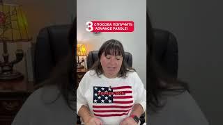 3 Способа получить ADVANCE PAROLE!