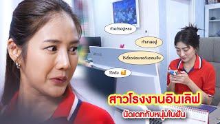 สาวโรงงานอินเลิฟ นัดเดทกับหนุ่มในฝัน | CVM Film