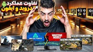 عملکرد دلتافورس موبایل روی اندروید ️ (تهدید جدی برای وارزون موبایل)️delta force mobile