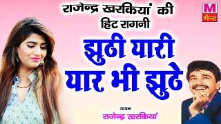 राजेंद्र खरकिया हिट रागनी : जूठी यारी यार बी जूठे #Rajendra_Kharkiya |Hit Haryanvi Ragni 2021 |Maina