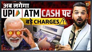 ️ अब लगेंगे ATM से Cash निकालने पर Charges | UPI New Rules Explained