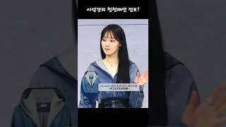 이성경이 소화한 청청패션의 가격은? #shorts