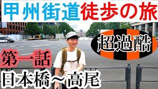 【甲州街道 徒歩の旅！】始まり編 (第一話 日本橋～高尾)