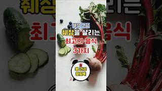 췌장을 살리는 최고의 음식 3가지  #이슈 #음식 #지식#건강정보 #건강