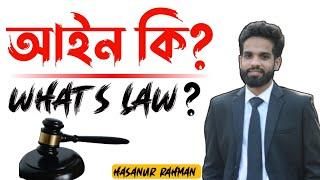 What's Law? Definition of Law || আইনের সংজ্ঞা || আইন কি? || Law in 5 Minutes