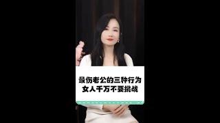 最傷老公的三種行為女人千萬不要挑戰#女人 #家庭婚姻情感 #現實