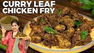 Curry Leaf Chicken Fry Recipe | Andhra Style Chicken Fry | Karuveppilai Chicken | Chicken Recipes