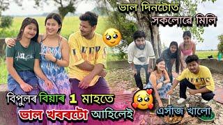 বিপুলৰ বিয়াৰ 1 মাহতে ভাল খবৰটো আহিলেই||Party দিলে আমাক️