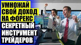  СОВЕТНИКИ ФОРЕКС КУПИТЬ  КУПИТЬ ТОРГОВУЮ СИСТЕМУ ФОРЕКС 