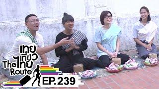 เทยเที่ยวไทย The Route | ตอน 239 | พาเที่ยวลาวเหนือ เริ่มกันที่ หลวงพระบาง