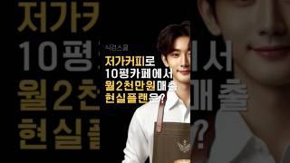 저가커피로 10평 카페에서 월 2000만원 매출 올리기 #부자비즈 #카페창업 #커피 #shorts
