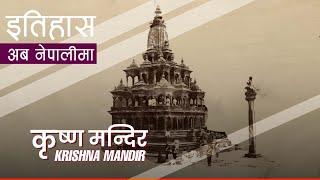 कृष्ण मन्दिर (Krishna Mandir) || History in Nepali