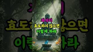 효도하지 않는 자식, 탓하지 말고 돌아보라 #부처님말씀 #불교 #자식교육 #업보 #명언