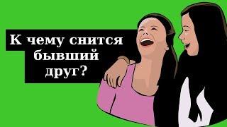  СОННИК - К чему снится бывший друг? Толкование Снов