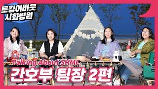 토킹어바웃 시화병원 간호부 팀장 2편