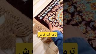 نوشته بود: این ترفند انقدر عالیه و قدرت نگهداریش از صدتا ترمز فرش هم بالاتره.