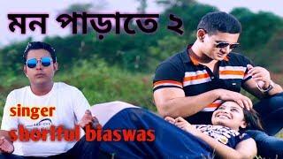 mon parate thakte  de amai |  neel akash |  shoriful biaswas | bangla song 2018