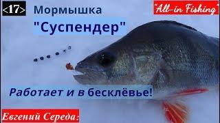 Мормышка "Суспендер": работает и в бесклёвье! "All-in Fishing". Вып.17.