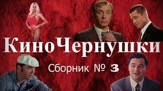 "КиноЧернушки" Сборник № 3