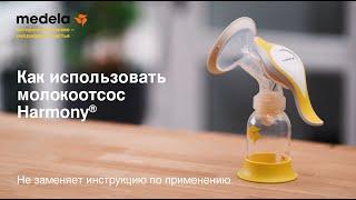 Как использовать молокоотсос Medela Harmony