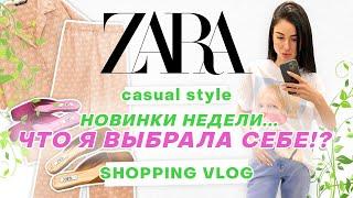 ZARA Шоппинг влог  Повседневный стиль  Новинки недели Что я выбрала себе ?!