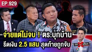 สุดฉาว ! หนุ่มอ้าง ถูก ตร. บุกค้นบ้าน สร้างหลักฐานเท็จ รีดเงิน 2.5 แสนบาท ? #ถกไม่เถียง