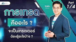 Start to trade | การเทรดคืออะไร? จะเป็นเทรดเดอร์ต้องรู้อะไรบ้าง ? EP.2 [Part1/4]