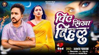 Sad Song ~ | पिए सिखा दिहलु | Piye Sikha Dihalu | #Abhay Pathak | New Bhojpuri Sad Song 2025