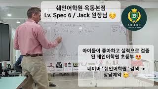 울산 쉐인어학원 / 초등부 스피킹 수업 / 울산 영어학원 / 울산 영어학원 / 쉐인어학원