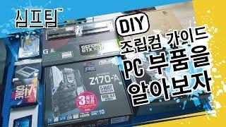 조립PC을 위한 PC부품을 알아보자(조립컴 가이드)