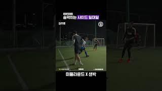 숨막히는 사이드 일대일️