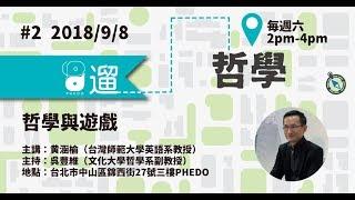 PHEDO遛哲學#02 哲學與遊戲（主講：黃涵榆）