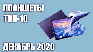 ТОП—10. Лучшие планшеты 2020 года (под различный бюджет). Рейтинг на Декабрь!