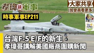 20241115孝瑋談軍事之時事軍事EP211: 台灣F-5E/F的新生。孝瑋哥講解美國廠商圍購新聞 公播版