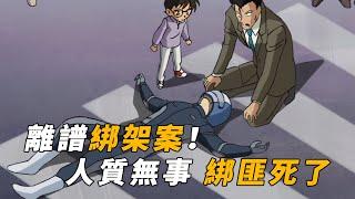 【马丁】离谱绑架案！人质无事 绑匪却死了，只因经过侦探事务所？马丁带你重温柯南早期离奇案件「疑似绑架事件」