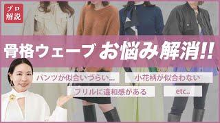 【お悩み解消】骨格ウェーブの洋服選びのコツがわかる！/骨格診断/顔タイプ診断