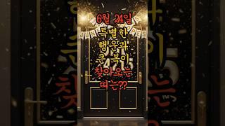 6월24일 대박 터트리는 띠는??#일일운세 #띠별운세 #풍수운세 #funnyshorts