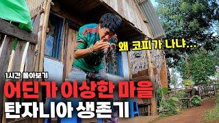 극한 환경인생이 다큐인 탄자니아 시골 홈스테이에서 생긴 일  【탄자니아 몰아보기 3】