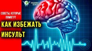 Советы, которые помогут избежать инсульт. В.В. Руденко. Академия Целителей