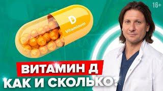 Витамин Д: правила приема и частые ошибки. Как принимать витамин Д правильно?