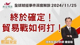 終於確定！|貿易戰如何打！| 群益早安 | 20241125