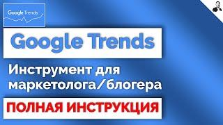 Google Trends КАК ПОЛЬЗОВАТЬСЯ  Обзор сервиса ГУГЛ ТРЕНДС