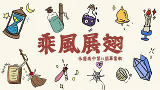 永慶高中12屆畢業歌 《乘風展翅》 歌詞版