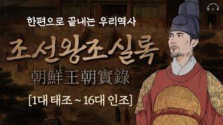 【몰아보기】 한번에 이해하는 조선왕조실록 | 꼭 읽어야 할 인문고전  | 오디오북 | 2시간 40분