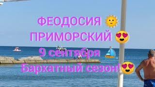 ФЕОДОСИЯ  ПРИМОРСКИЙ 9 сентября БАРХАТНЫЙ СЕЗОН!